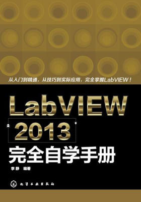 LabVIEW 2013完全自学手册