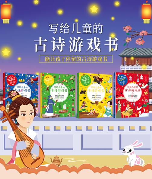 写给儿童的古诗游戏书(套装共4册)