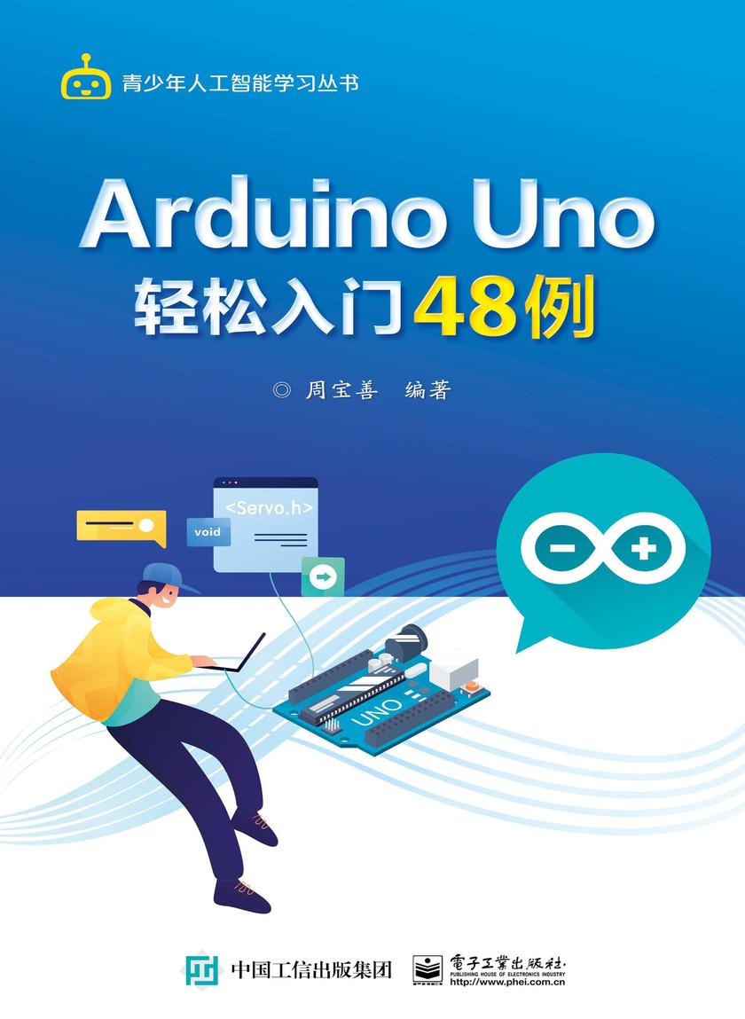 Arduino Uno轻松入门48例