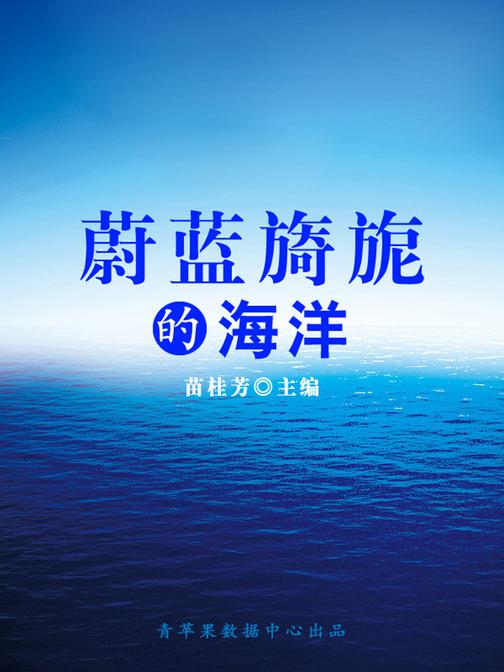 蔚蓝旖旎的海洋(科普知识大博览)