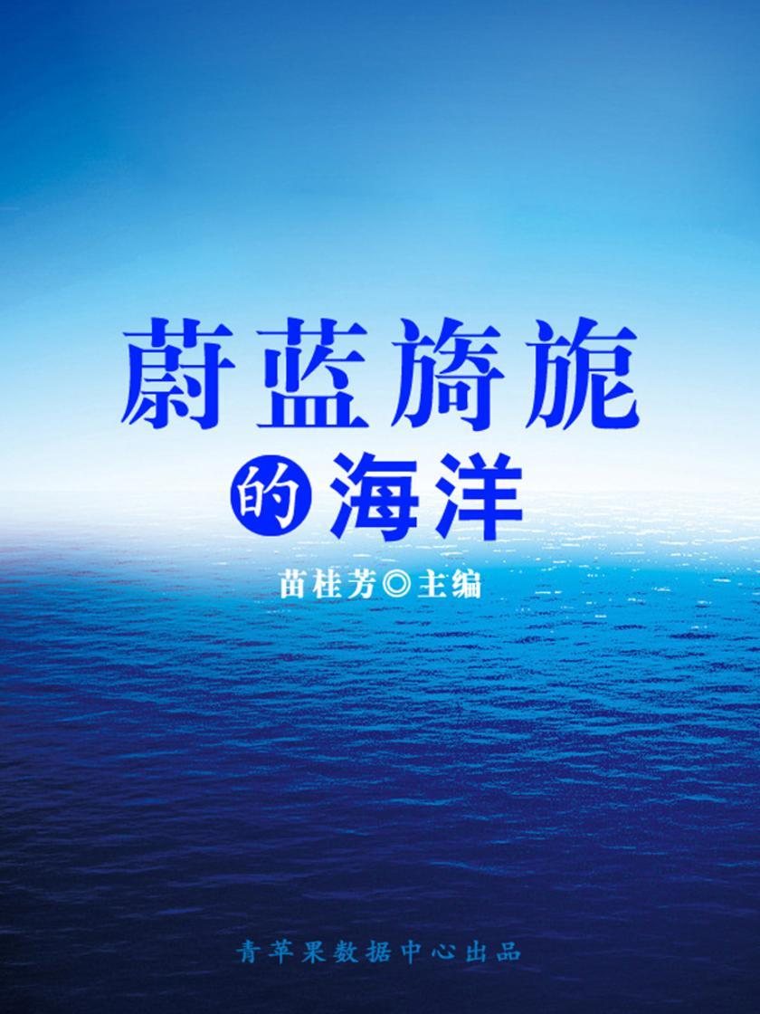 蔚蓝旖旎的海洋(科普知识大博览)