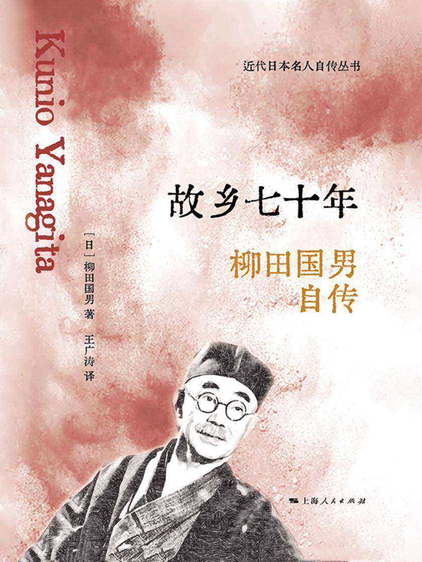 故乡七十年——柳田国男自传