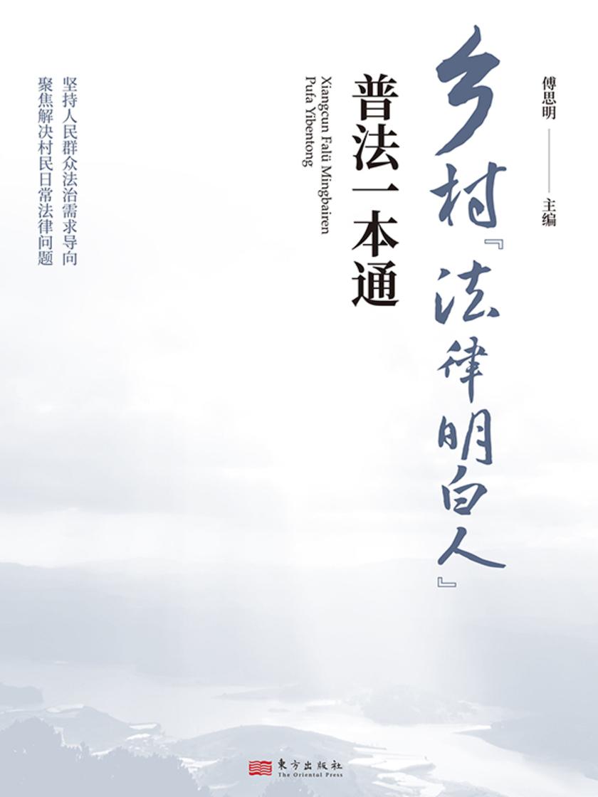 乡村“法律明白人”普法一本通