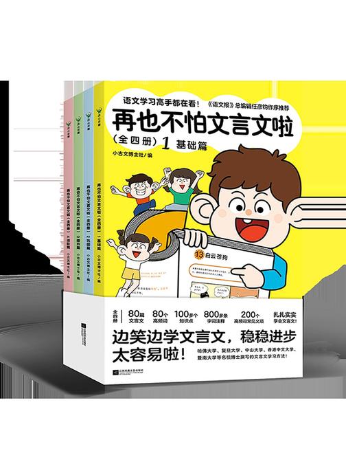 再也不怕文言文啦:全四册