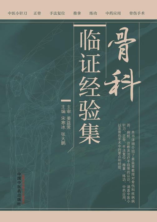 骨科临证经验集