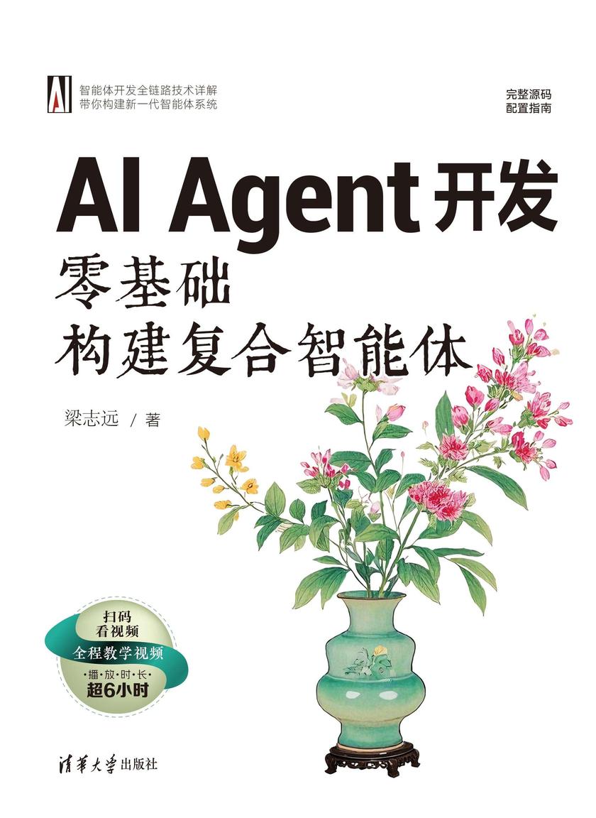 AI Agent开发:零基础构建复合智能体