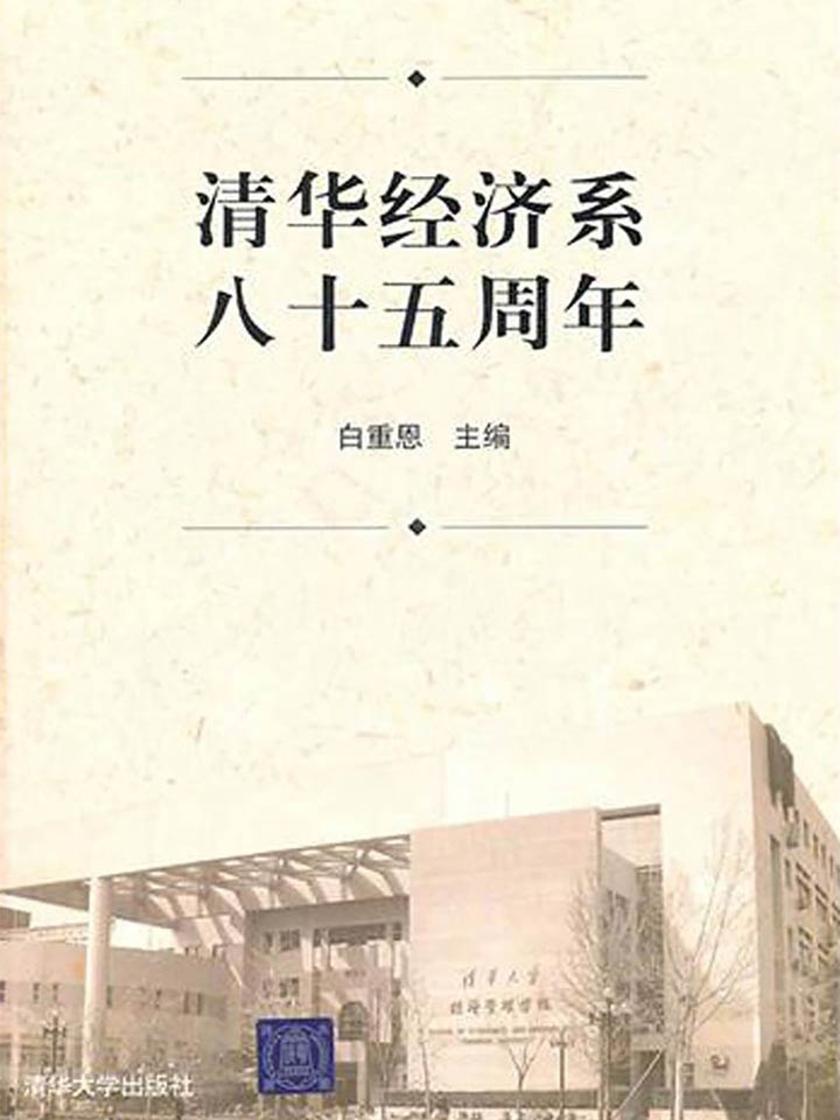 清华经济系八十五周年