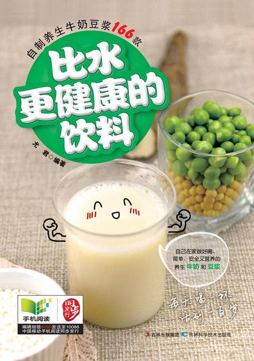 比水更健康的饮料：自制养生牛奶豆浆166款