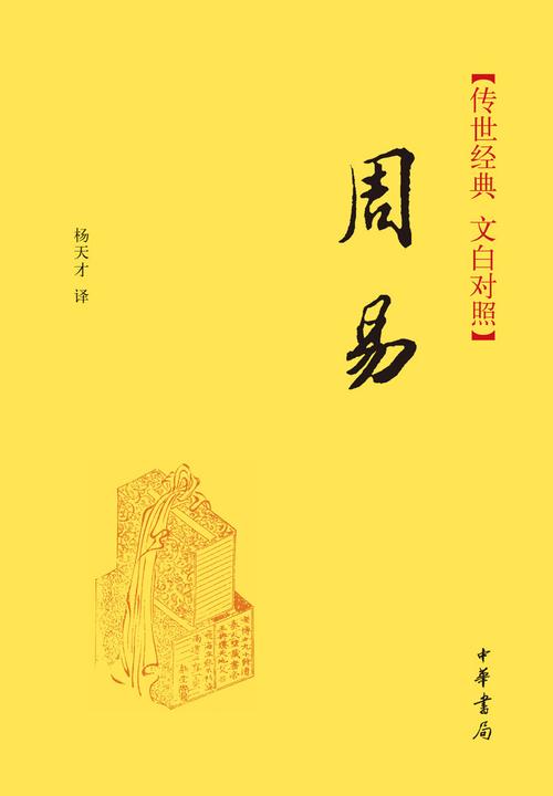 周易(精)  中华书局出品