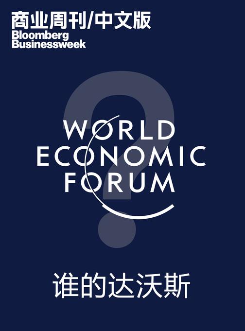 商业周刊中文版：谁的达沃斯(电子杂志)