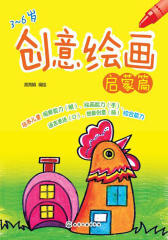 创意绘画启蒙篇