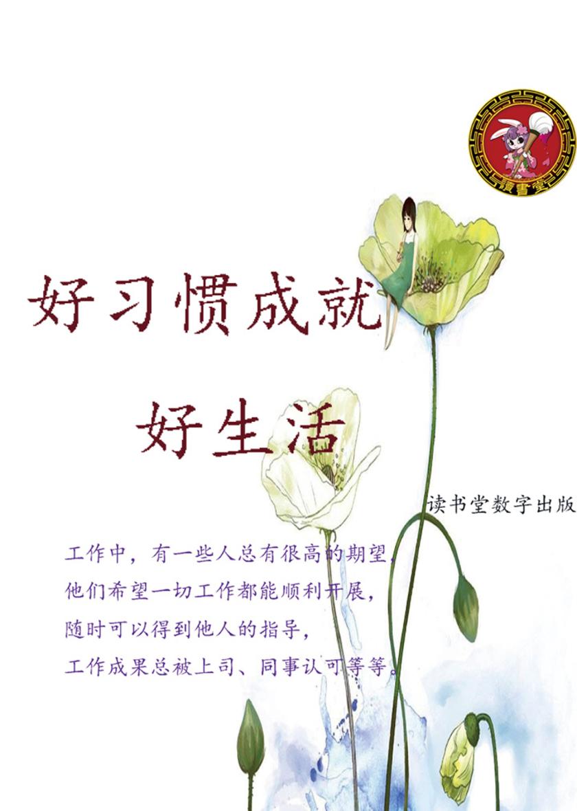 好习惯成就好生活