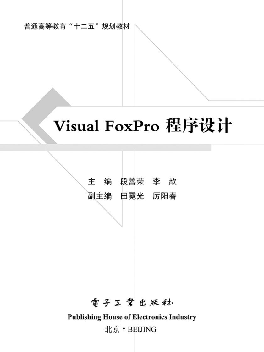 Visual Foxpro程序设计