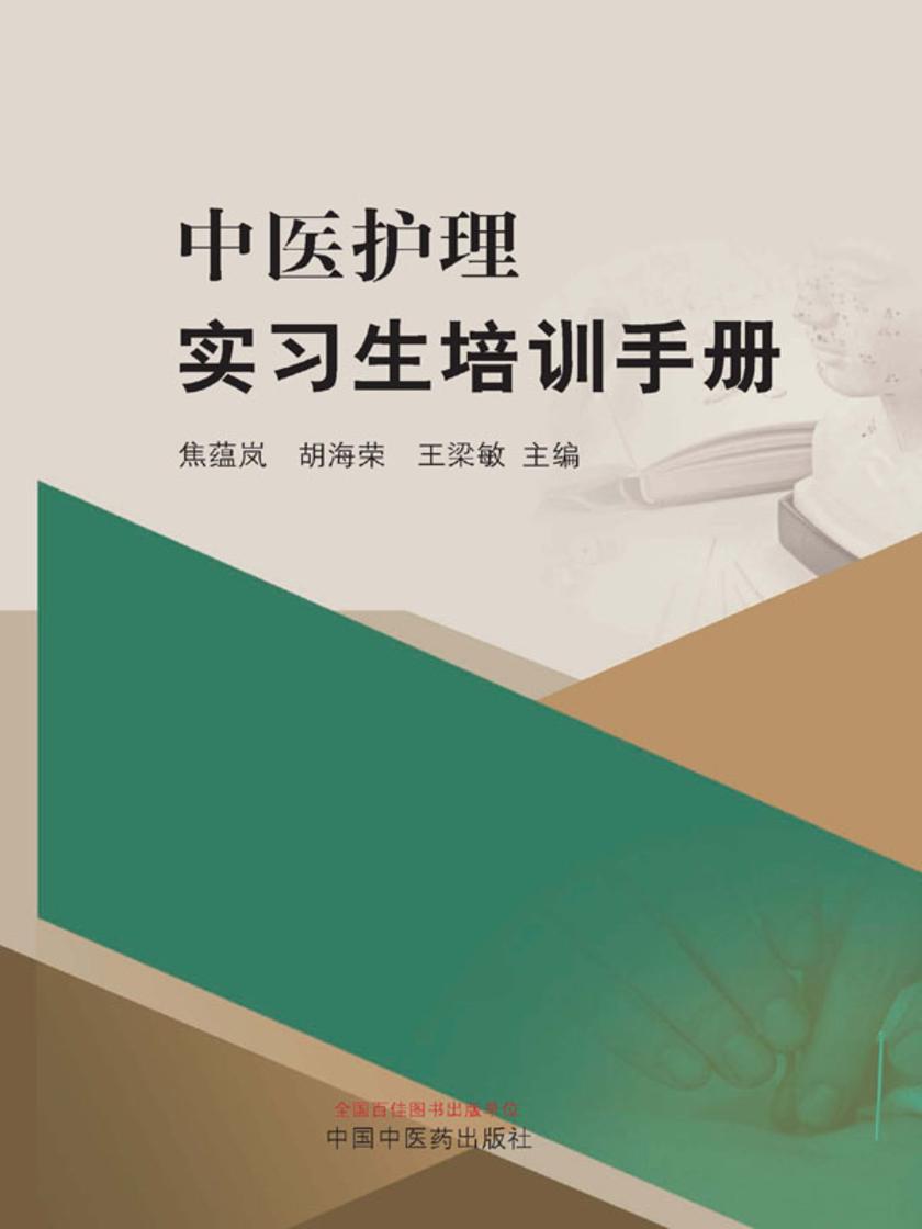中医护理实习生培训手册