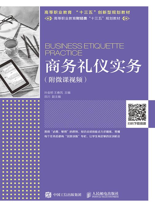 商务礼仪实务(附微课视频)