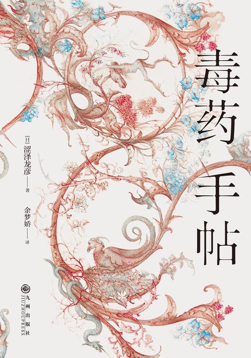 毒药手帖(鬼才涩泽龙彦,以毒药之名书写文明的暗面,不可告人的犯罪狂想,大开眼界的毒杀百科,贪婪,爱欲,信仰与权谋!后浪出品)