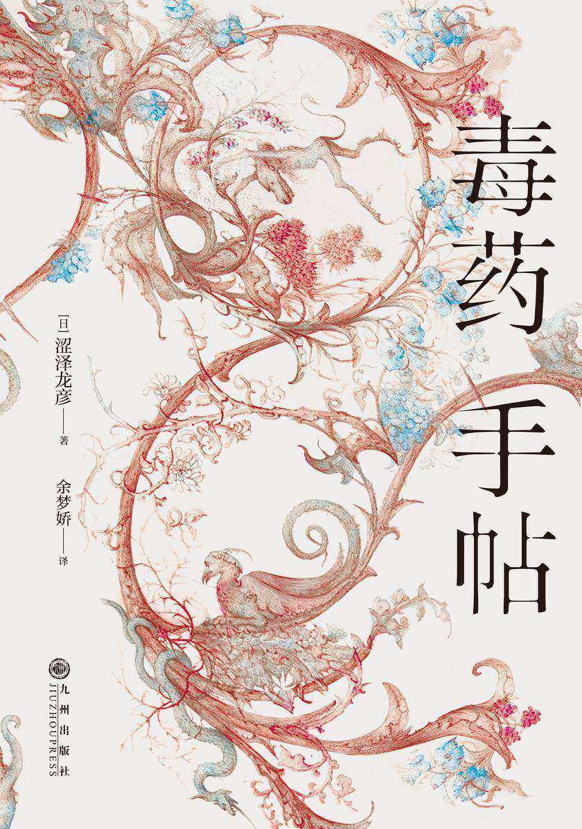 毒药手帖(鬼才涩泽龙彦,以毒药之名书写文明的暗面,不可告人的犯罪狂想,大开眼界的毒杀百科,贪婪,爱欲,信仰与权谋!后浪出品)