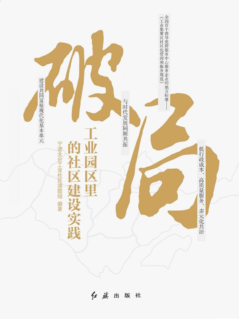 破局:工业园区里的社区建设实践