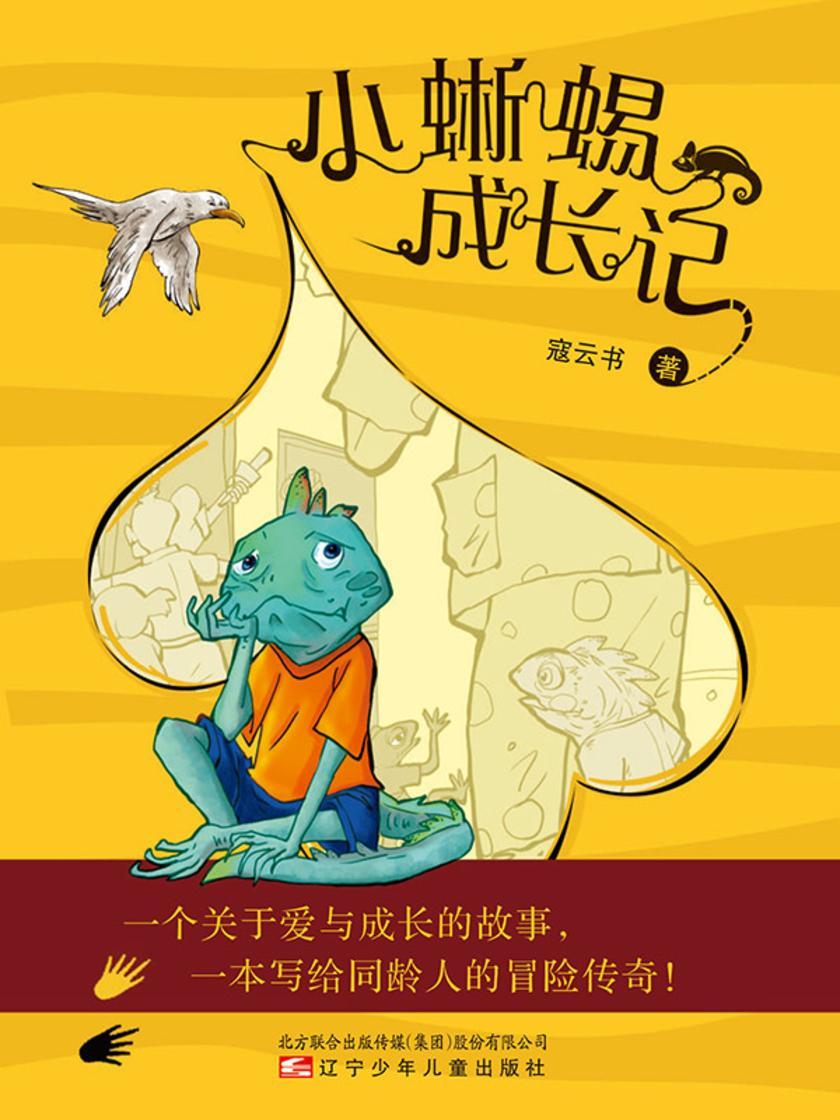小蜥蜴成长记