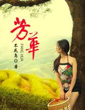 芳华