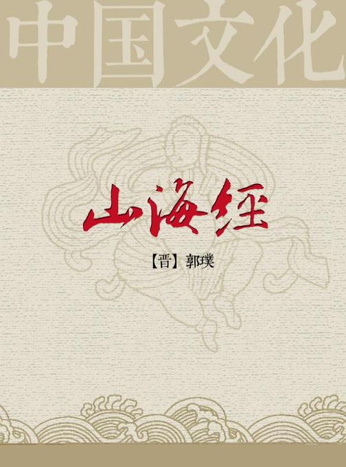 山海经