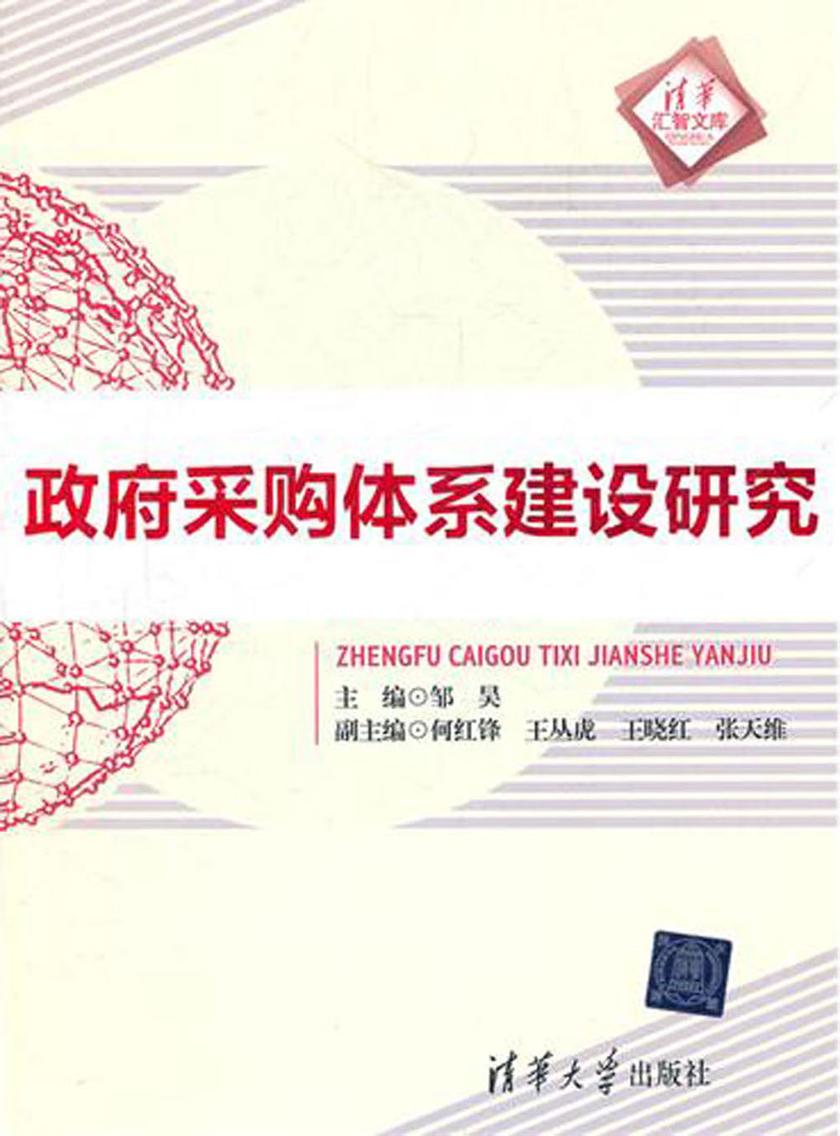 政府采购体系建设研究