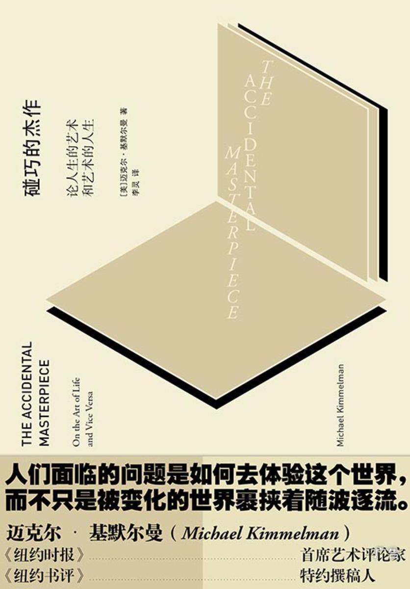碰巧的杰作：论人生的艺术和艺术的人生