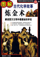 图解炼金术（古代化学故事）——解读西方文明中最隐秘的学说(试读本)