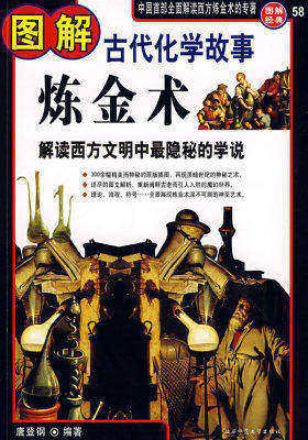 图解炼金术(古代化学故事)——解读西方文明中最隐秘的学说(试读本)