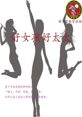 好女孩好太太