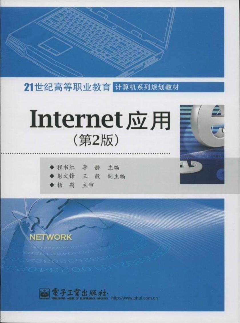 Internet应用(第2版)