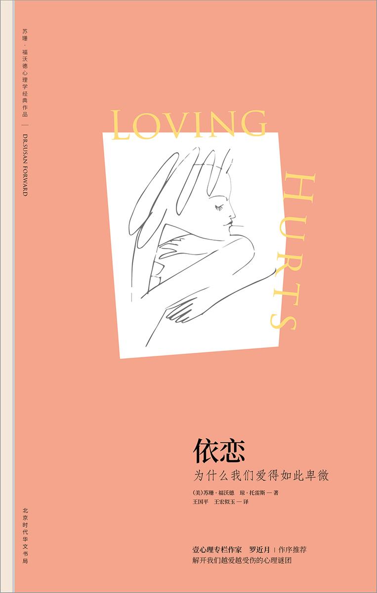 依恋：为什么我们爱得如此卑微 (苏珊·福沃德心理学经典作品)