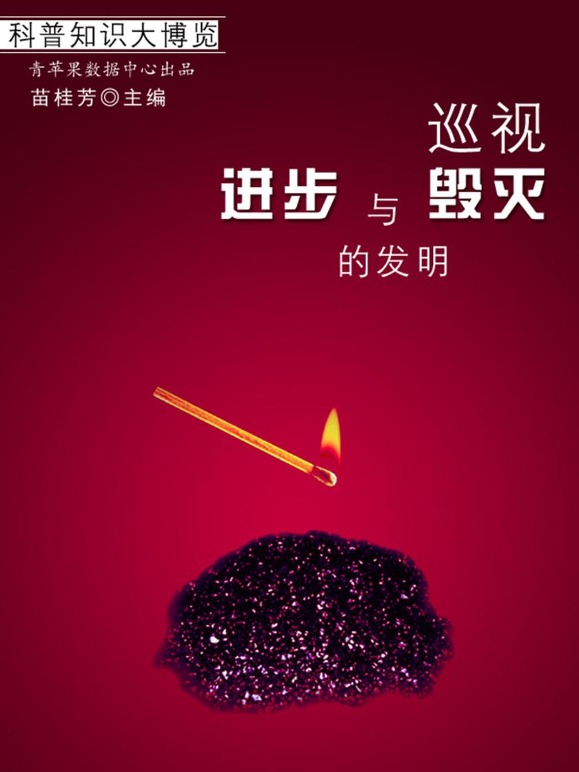 巡视进步与毁灭的发明(科普知识大博览)