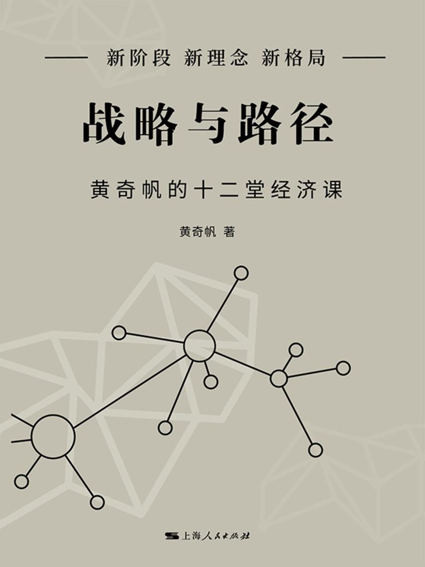战略与路径——黄奇帆的十二堂经济课