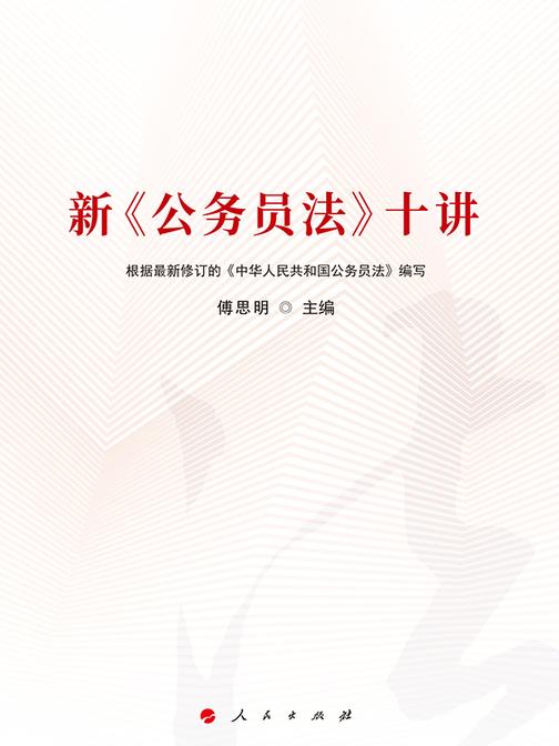 新公务员法十讲