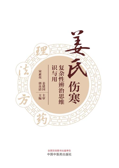 姜氏伤寒复杂性辨治思维识与用