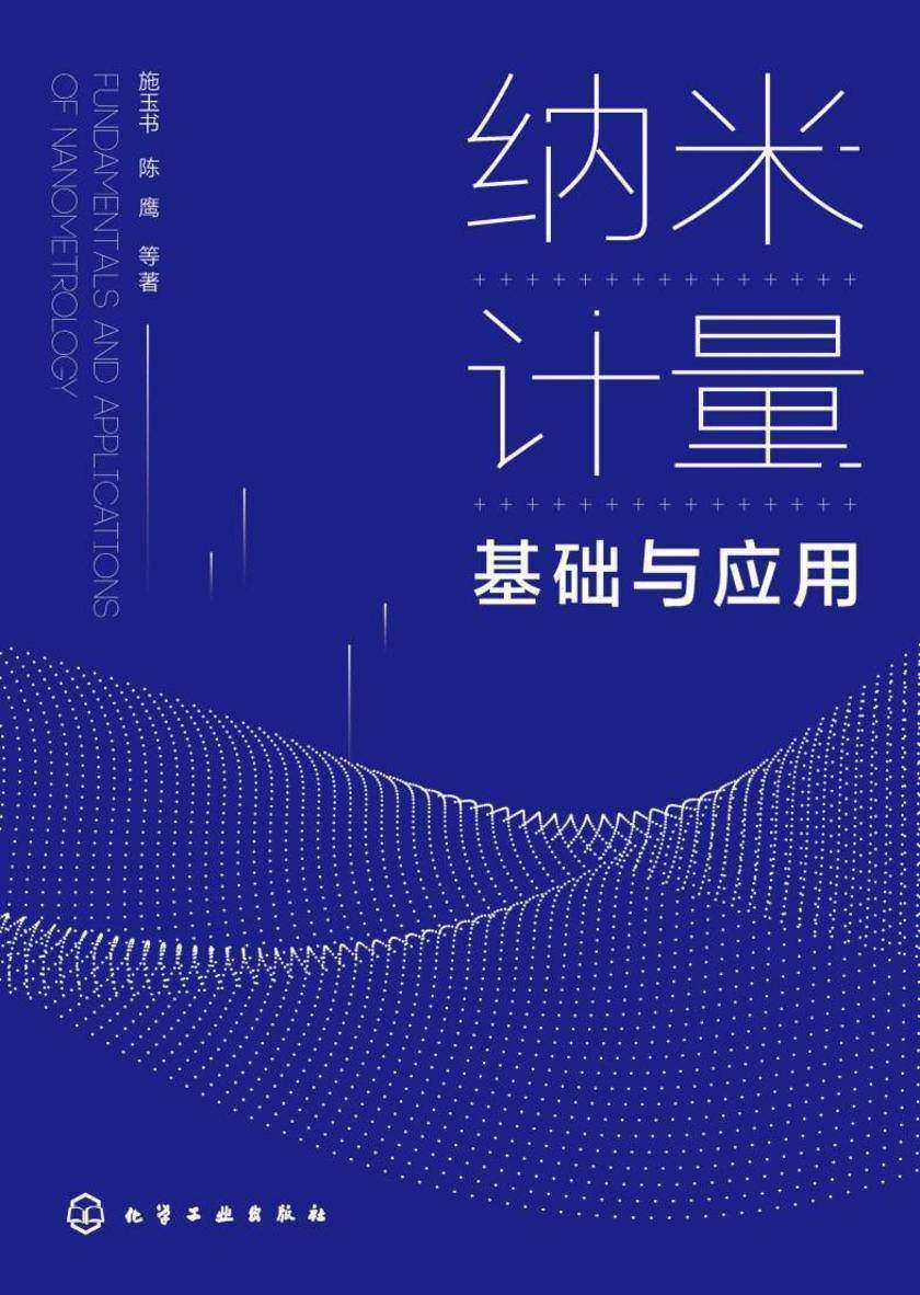纳米计量基础与应用