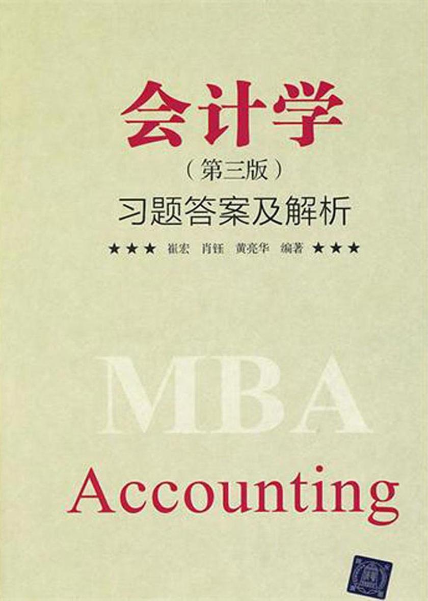 会计学（第三版）习题答案及解析