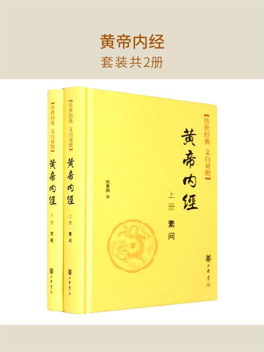 黄帝内经(套装共2册)  中华书局出品