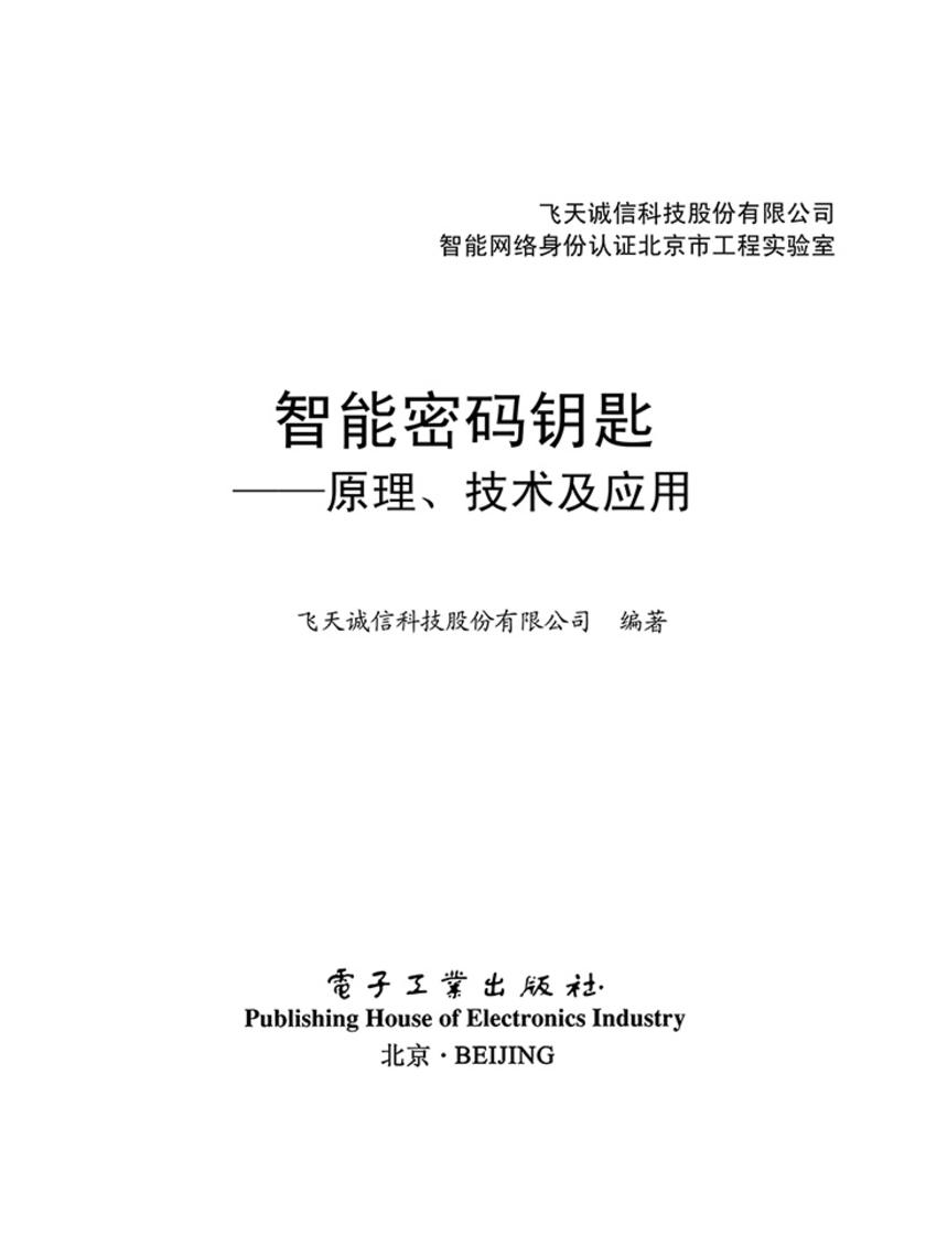 智能密码钥匙:原理、技术及应用