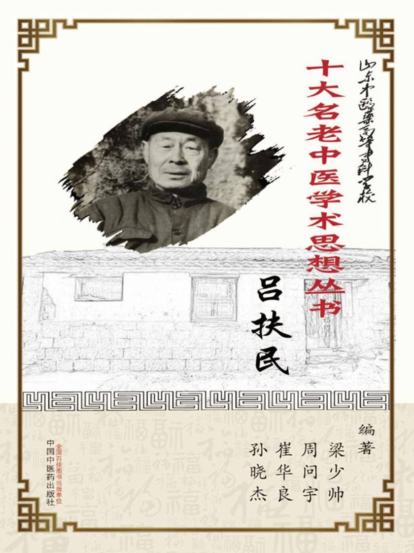 山东中医药高等专科学校十大名老中医学术思想丛书·吕扶民