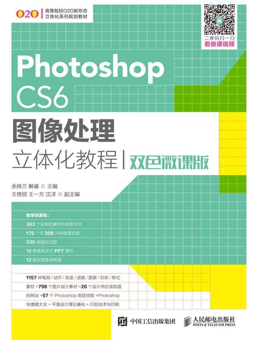 Photoshop CS6图像处理立体化教程(双色微课版)