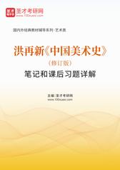 洪再新《中国美术史》（修订版）笔记和课后习题详解
