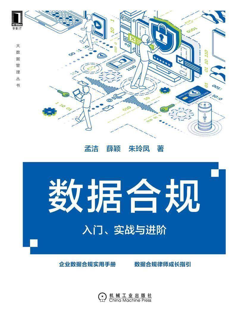 数据合规:入门、实战与进阶