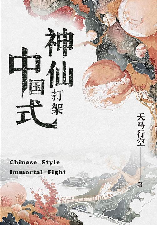 中国式神仙打架