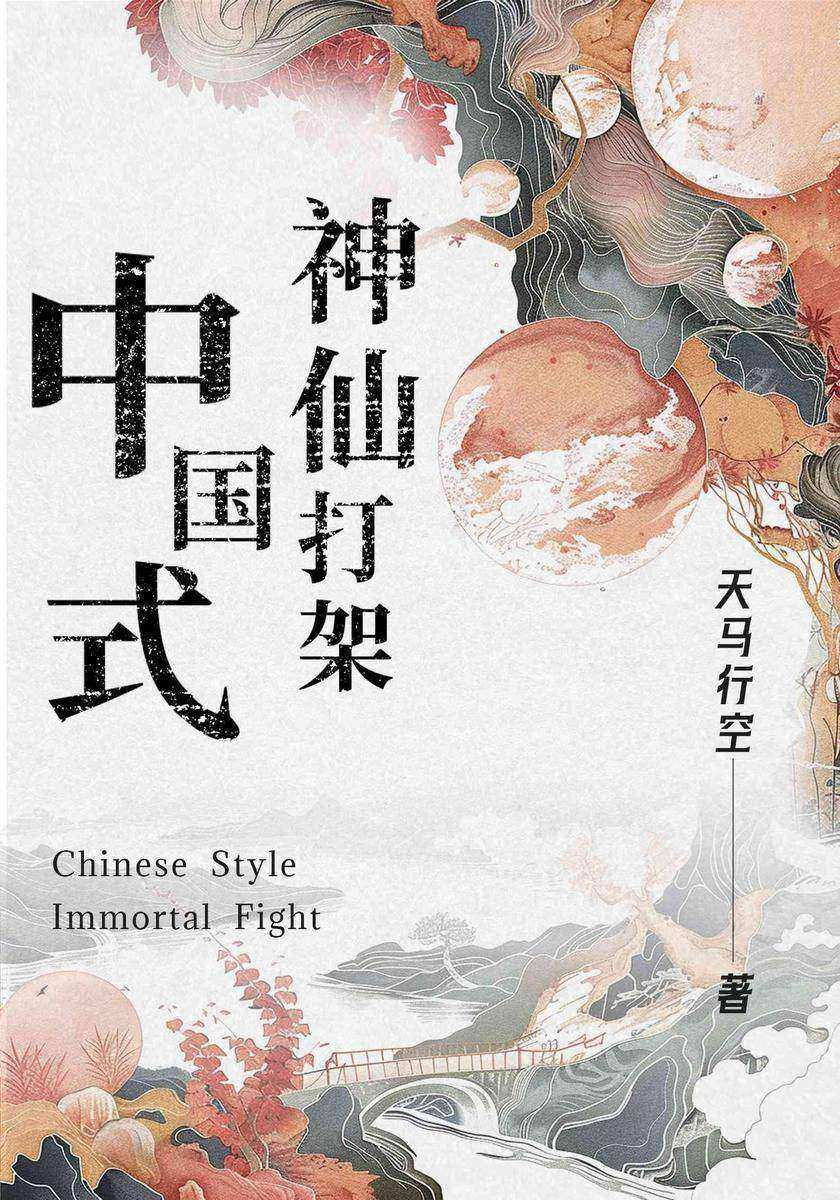 中国式神仙打架
