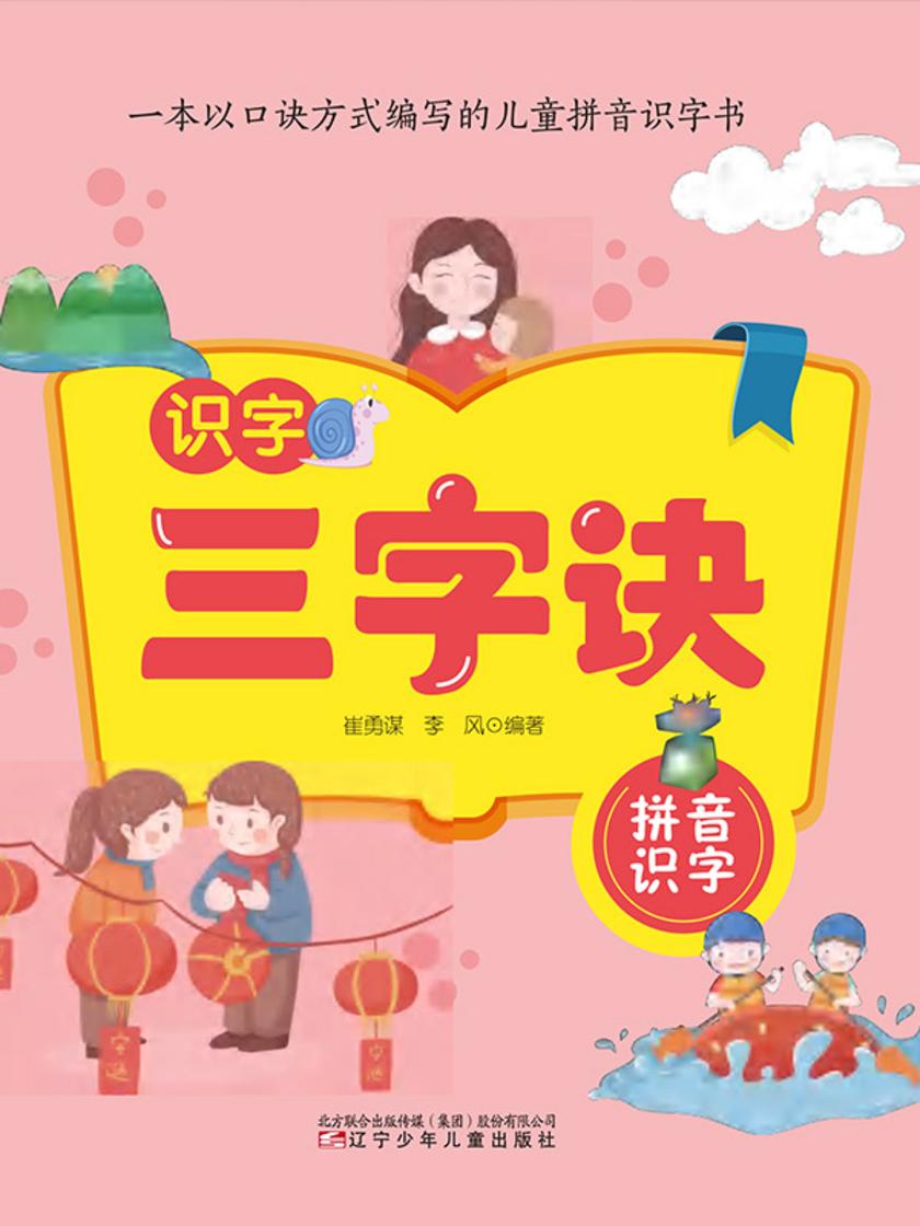 识字三字诀. 联想识字