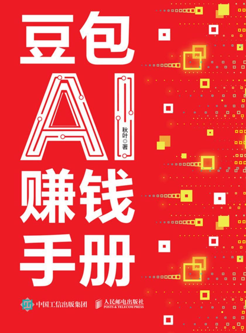 豆包AI赚钱手册