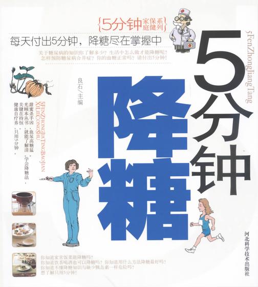 5分钟降糖