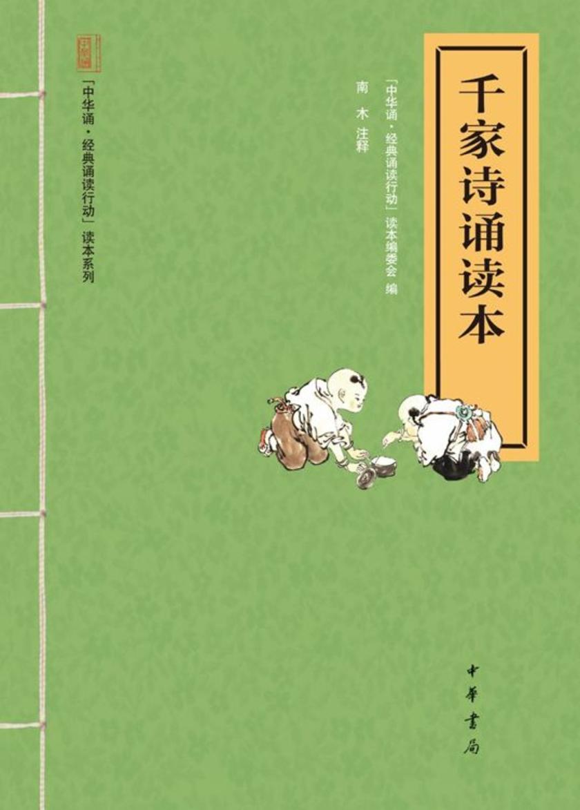 千家诗诵读本  中华书局出品